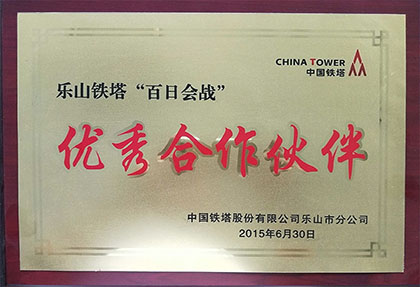 2015年獲得四川省樂山鐵塔公司“白日會(huì)戰(zhàn)優(yōu)秀合作伙伴”稱呼.jpg